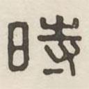 漢印分韻選集寫的篆書時(shí)