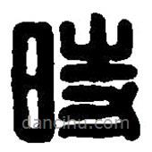 篆刻字典寫的篆書時