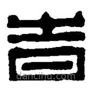 篆刻字典寫的篆書時