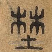 千文六書統(tǒng)要寫的篆書野