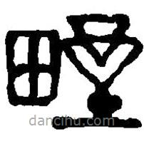 篆刻字典寫的篆書野