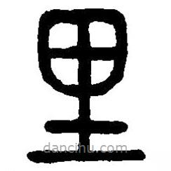 篆刻字典寫的篆書里
