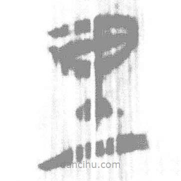 簡帛寫的篆書里