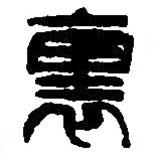 篆刻字典寫的篆書里