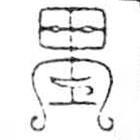 鸟虫篆写的篆书里