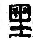 篆刻字典写的篆书里