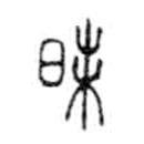 金文寫的篆書昧