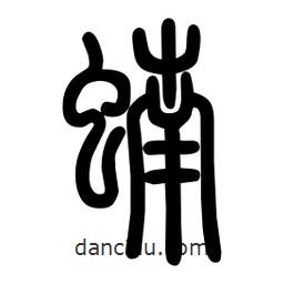 粗篆寫的篆書蝻
