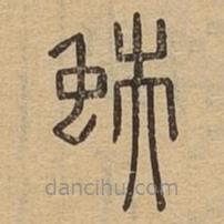 說文廣義寫的篆書蚨