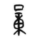 甲骨文写的篆书量