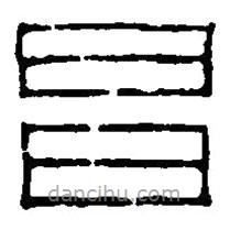 篆刻字典寫的篆書昊