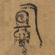 千文六书统要写的篆书旦