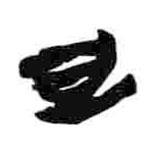 简帛写的篆书旦