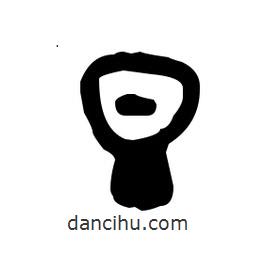 金文写的篆书旦