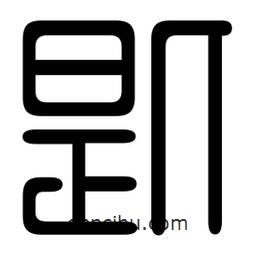 印篆寫的篆書匙