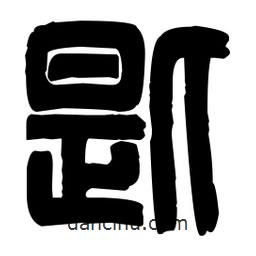 篆刻寫的篆書匙