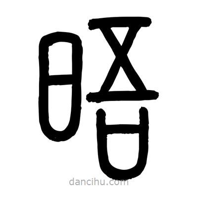 顧建平寫的篆書晤