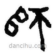 何紹基寫的篆書師