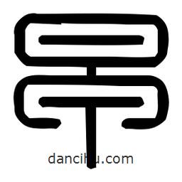 印篆體寫的篆書早