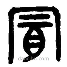 篆刻字典写的篆书冒
