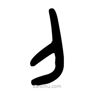 金文寫的篆書刂