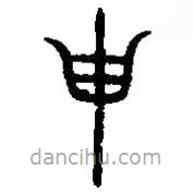 篆刻字典写的篆书申