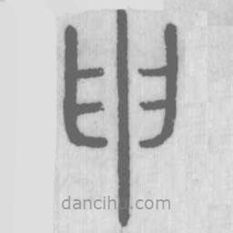 说文解字真本写的篆书申