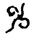 篆刻字典写的篆书申