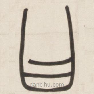 邓石如写的篆书曰