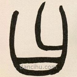 赵之谦写的篆书曰