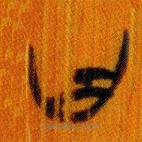 简帛写的篆书曰