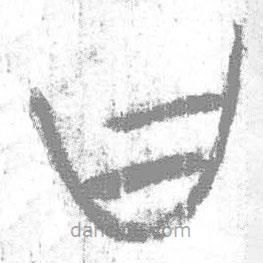 简帛写的篆书曰