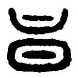 篆刻字典寫的篆書昌