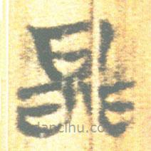 簡(jiǎn)帛寫的篆書晶