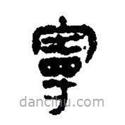 簡(jiǎn)帛寫(xiě)的篆書(shū)曼
