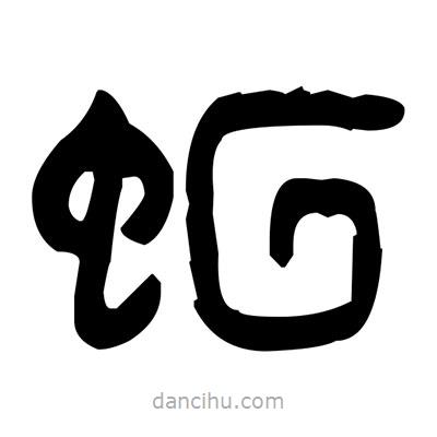 金文寫的篆書蛔