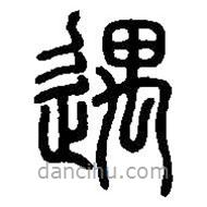 篆刻字典写的篆书遇