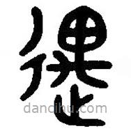 篆刻字典写的篆书遇