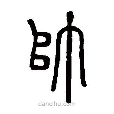 邓石如写的篆书帅