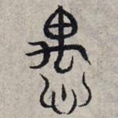 赵孟頫写的篆书愚