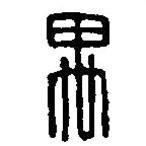 篆刻字典写的篆书禺
