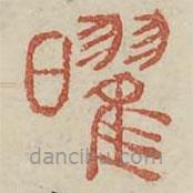 廣金石韻府寫的篆書曜