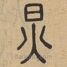 说文广义写的篆书炅