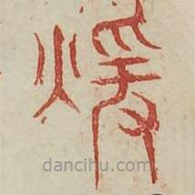 廣金石韻府寫的篆書暄