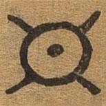 千文六書統(tǒng)要寫的篆書暉