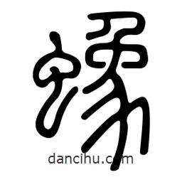 金石篆寫的篆書蟓