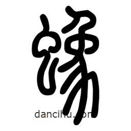 粗篆寫的篆書蟓