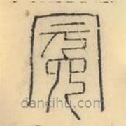 彭玉雯寫的篆書冕