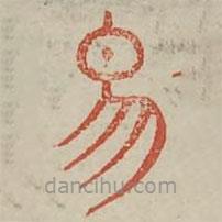 廣金石韻府寫(xiě)的篆書(shū)易