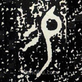 大克鼎寫的篆書易